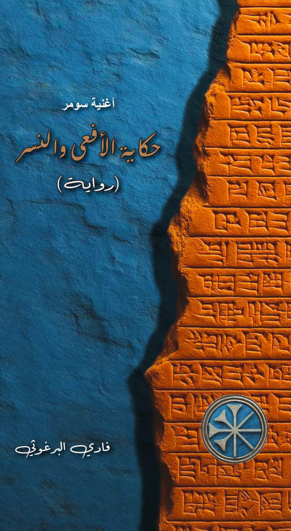 غلاف رواية أغنية سومر